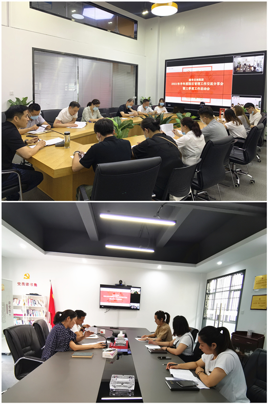经验互分享 互换促成长——mg冰球突破文创集团召开2021半年度园区治理工作互换分享会