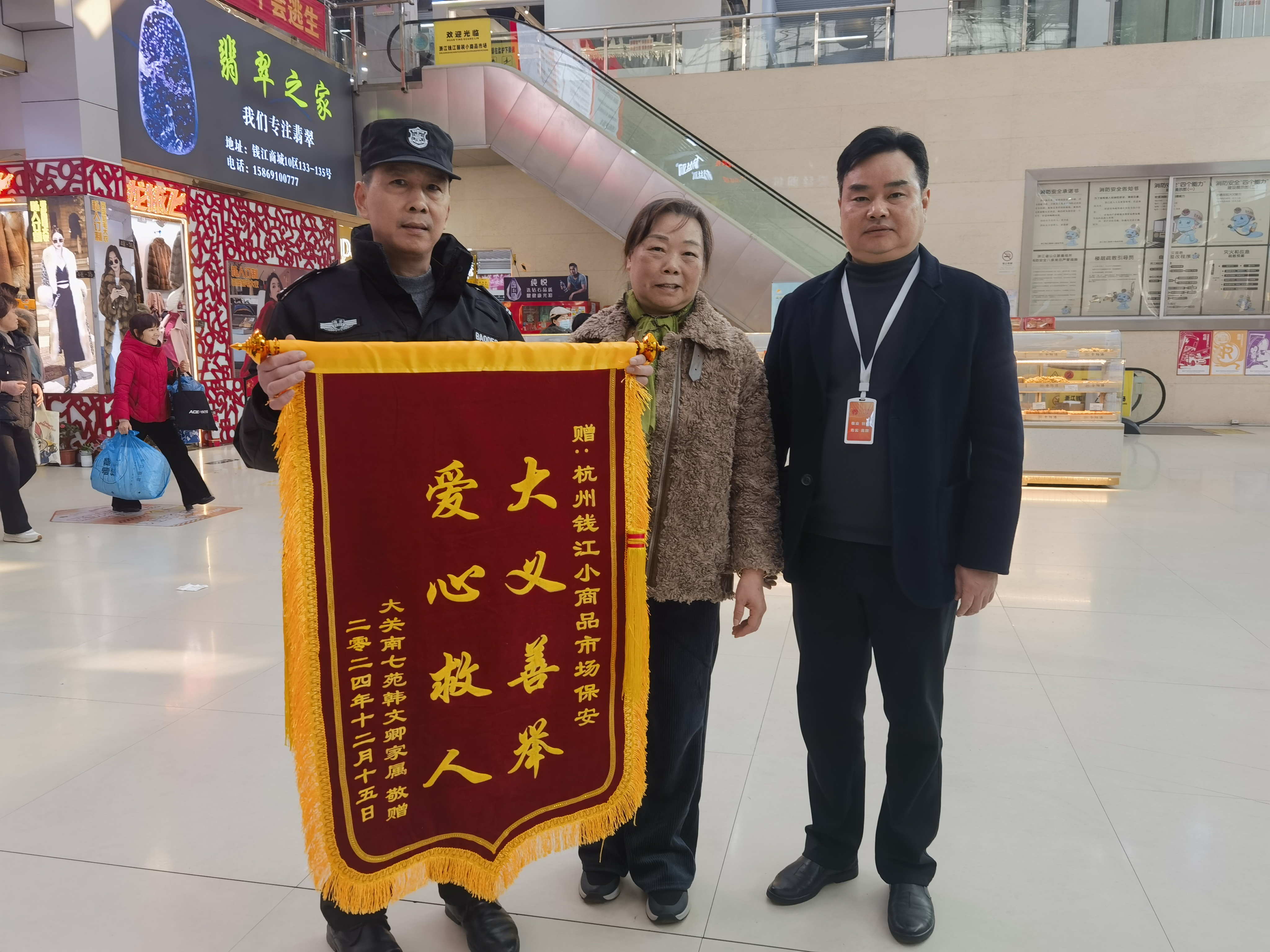 保安勇施援手，锦旗彰显温情