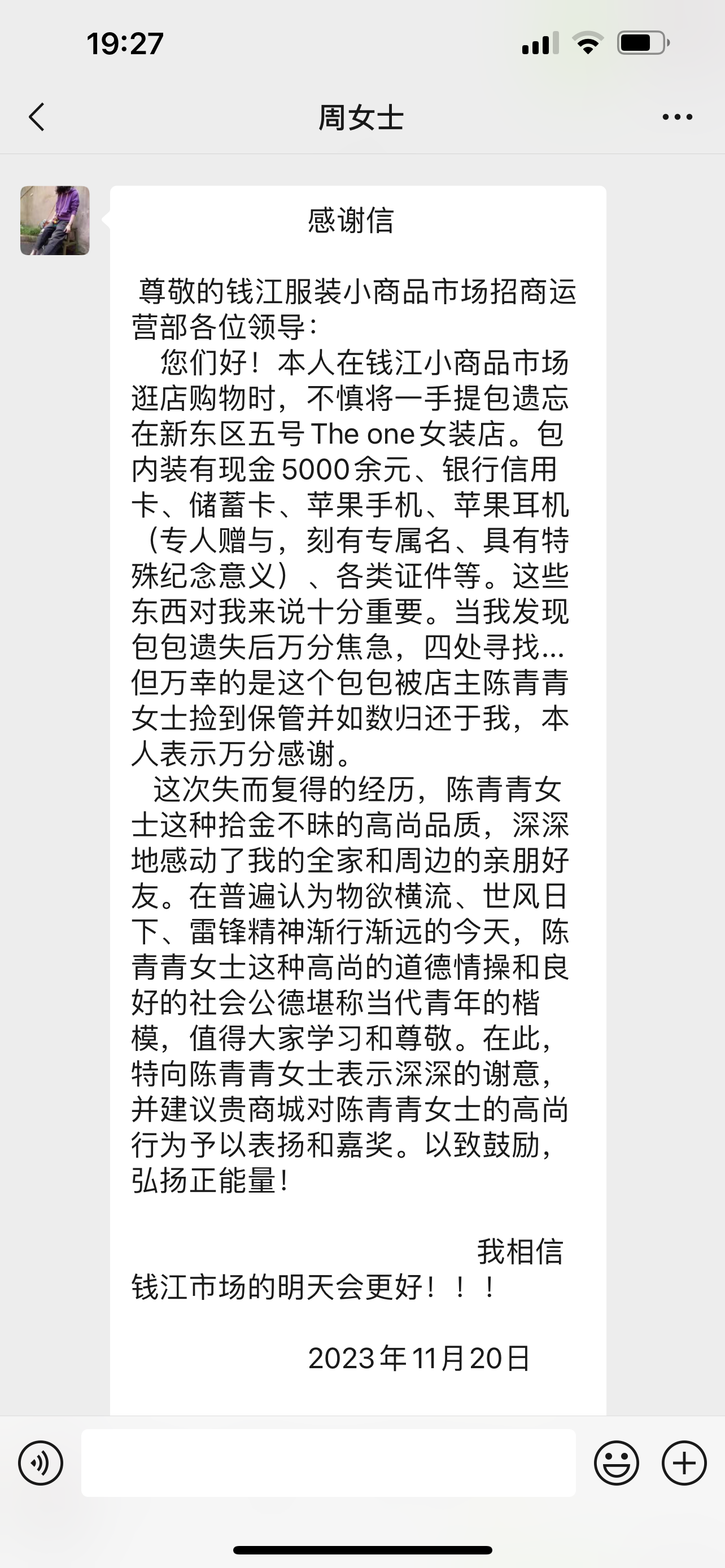 点赞！钱江商城商户拾金不昧，收成感激信