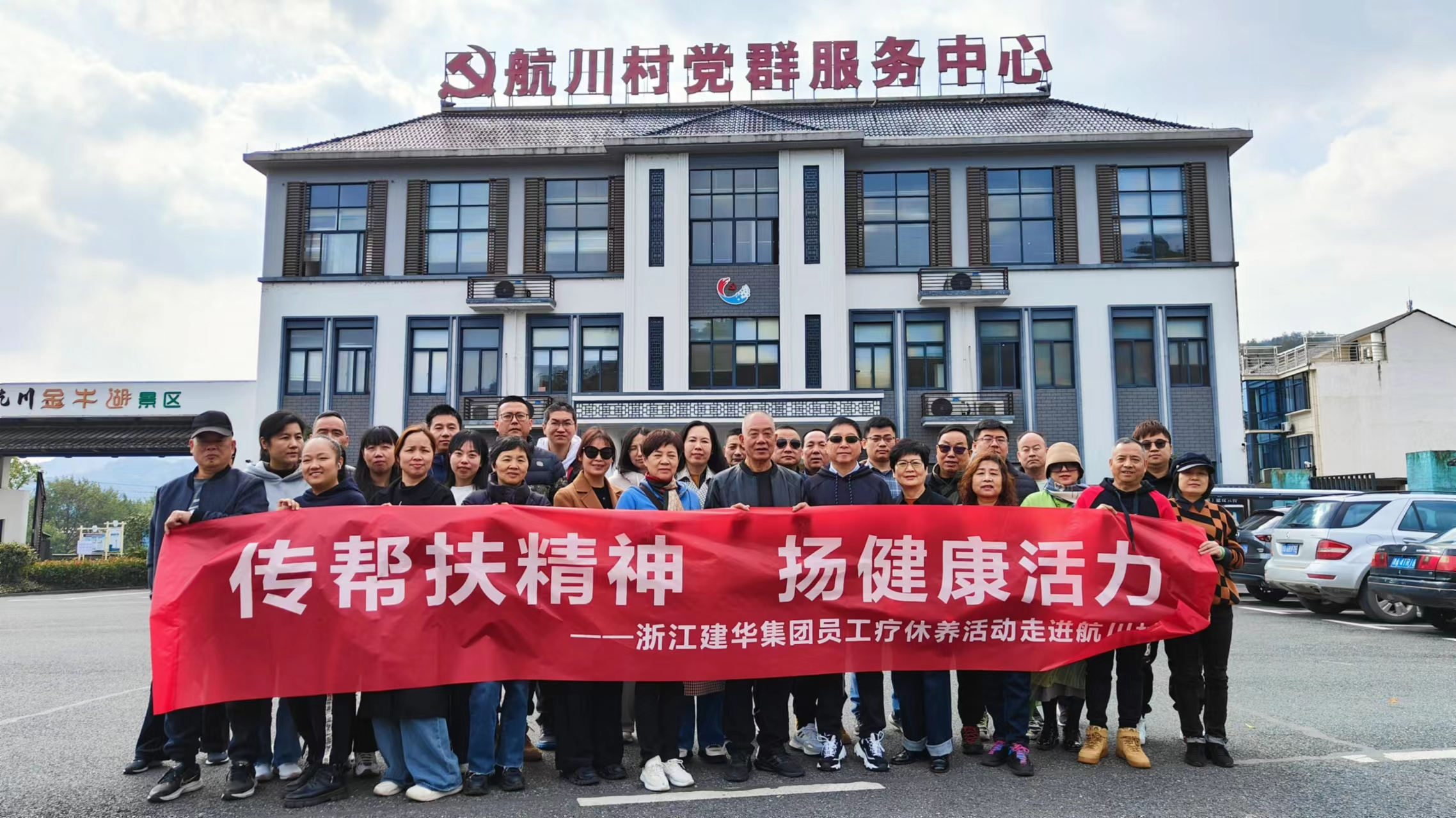传助扶心灵  扬健康活力——浙江mg冰球突破集团员工疗休养活动走进航川村