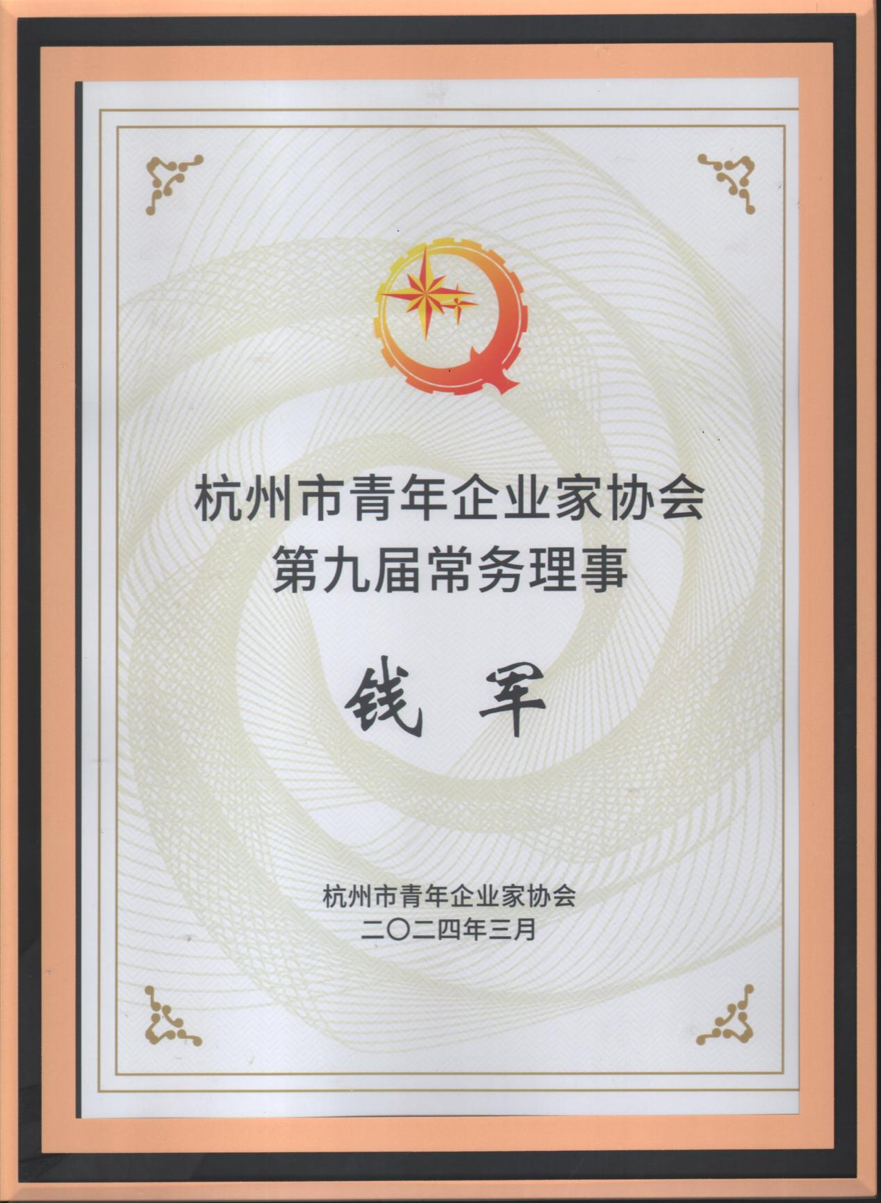 钱江商城受邀参与荆门青年企业家协会九届二次常务理事会议