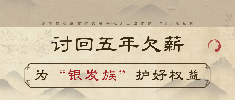 讨回5年欠薪，为“银发族”护好权利