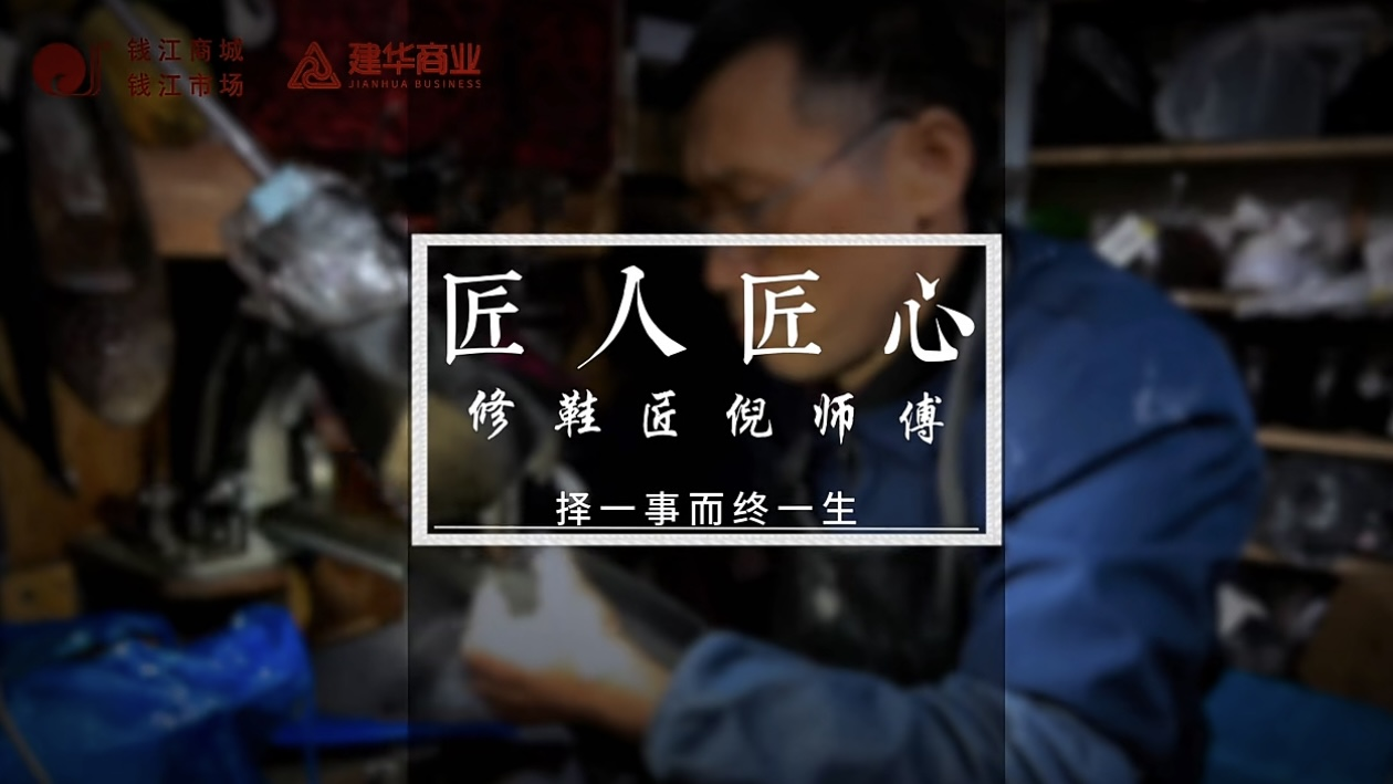 聚焦匠人匠心，定格岁月手艺