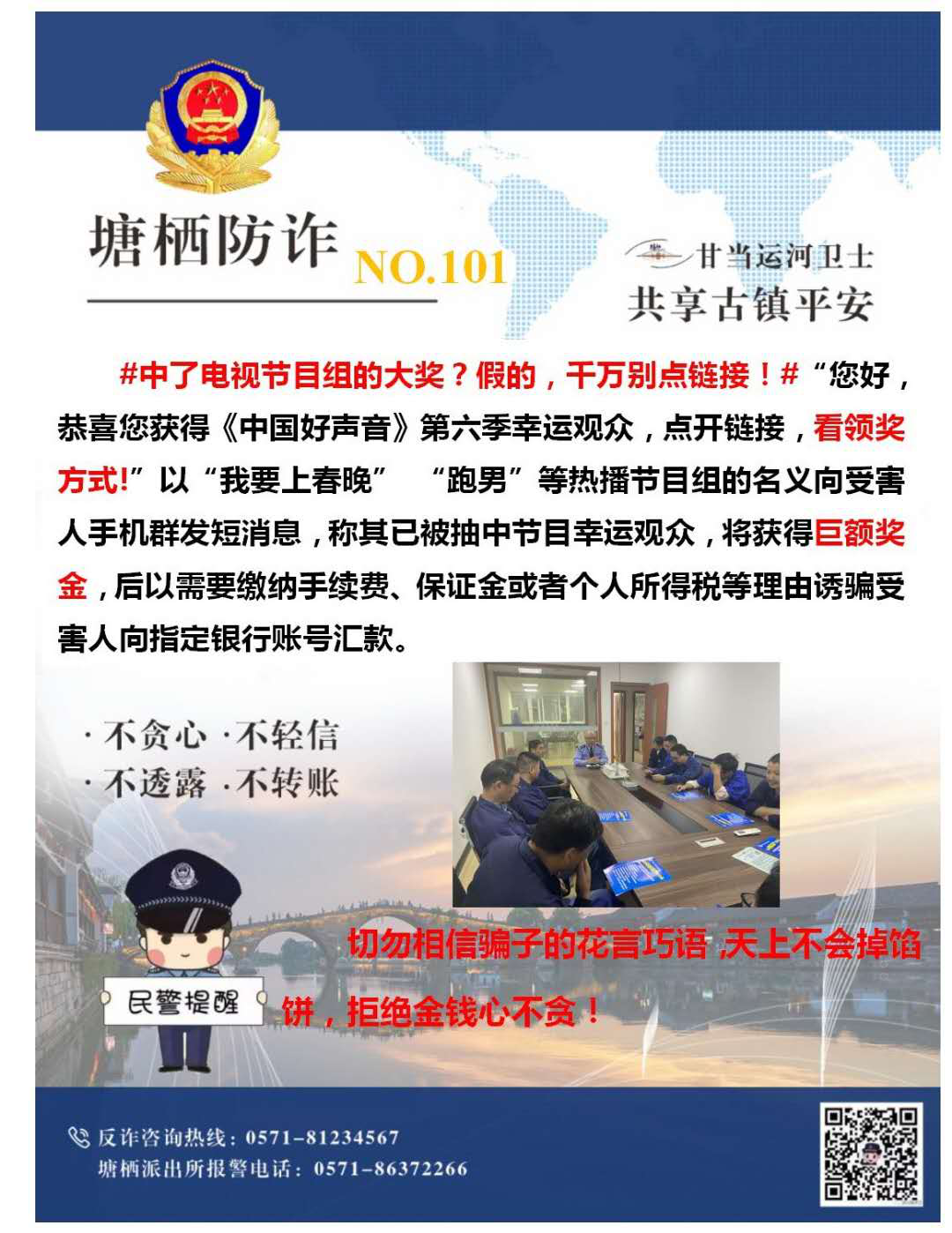 多志成城，严防诳骗