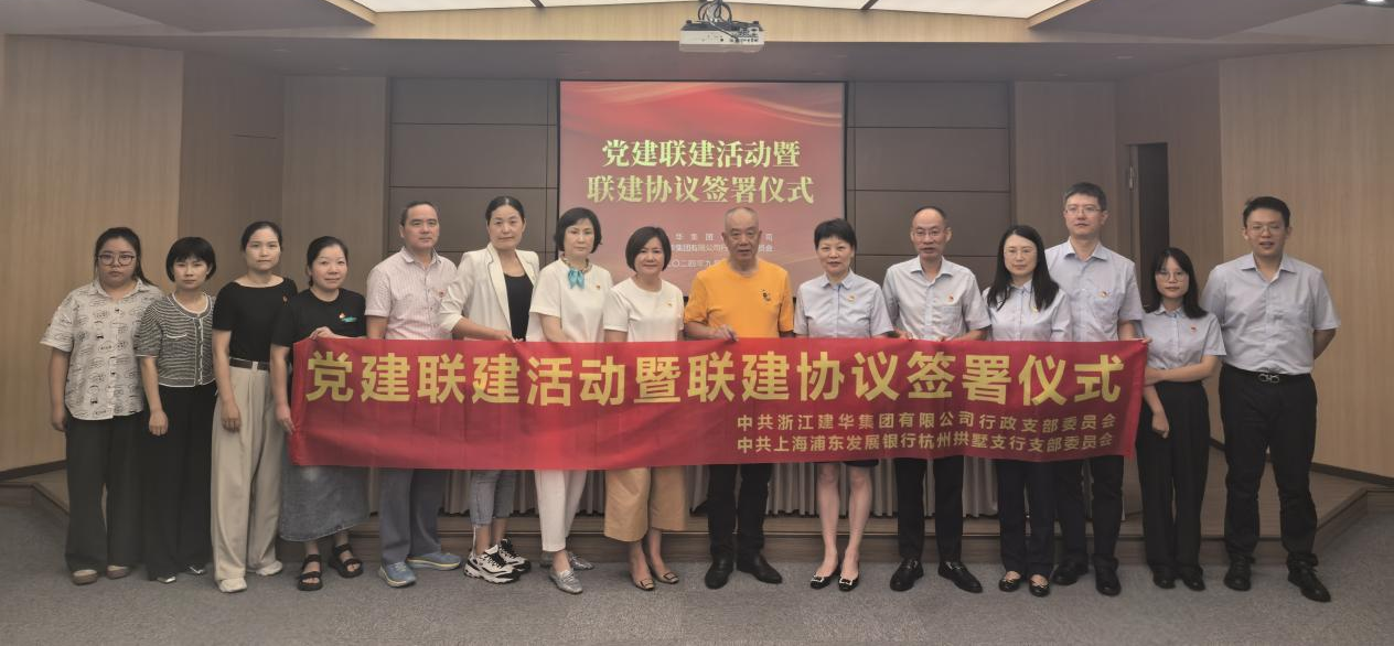 共联共建，合作共赢——集团与浦发银行拱墅支行签定党建联建和谈