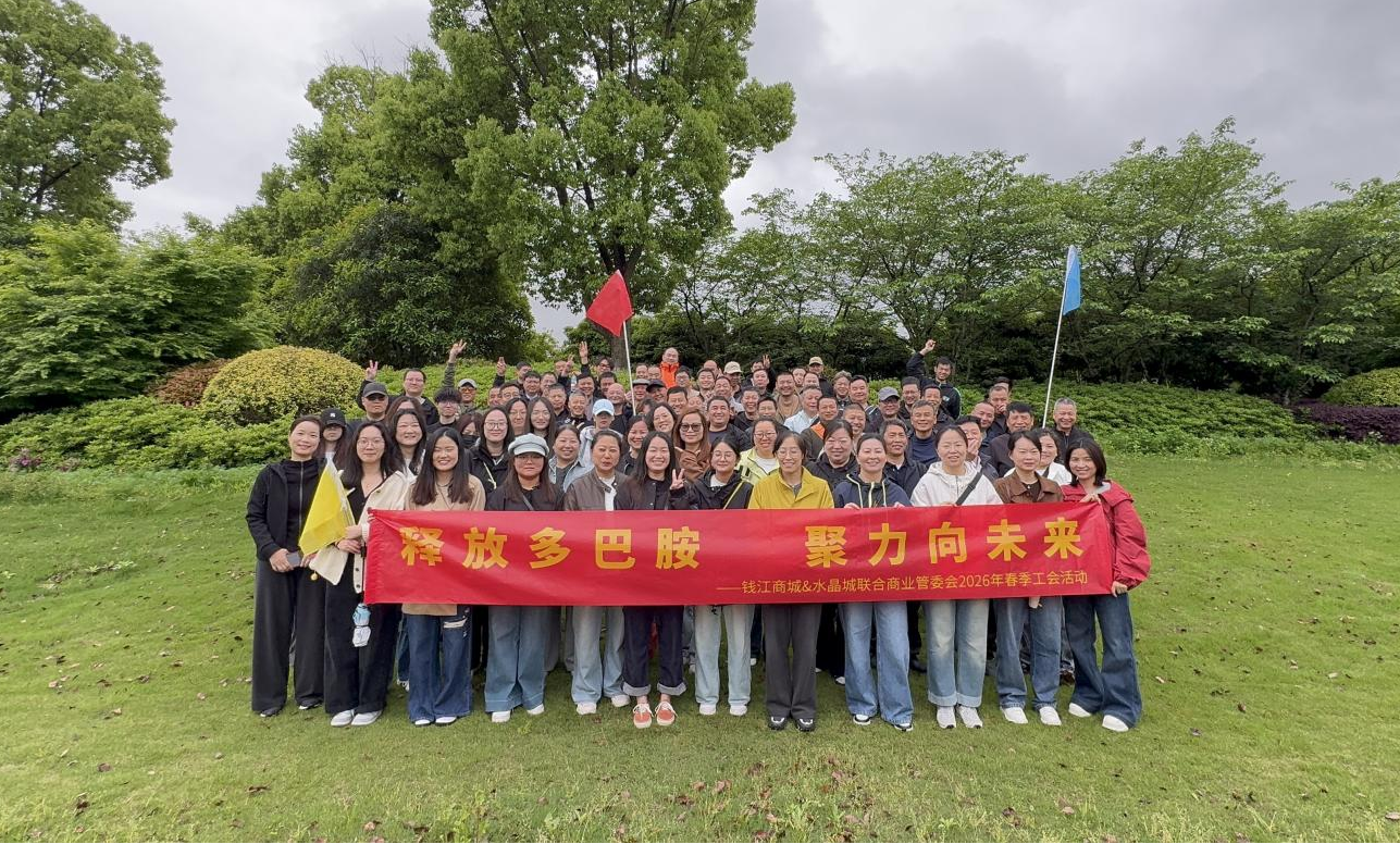 开释多巴胺 聚力向未来 ——钱江商城&水晶城结合管委会2026年春季工会活动圆满闭幕