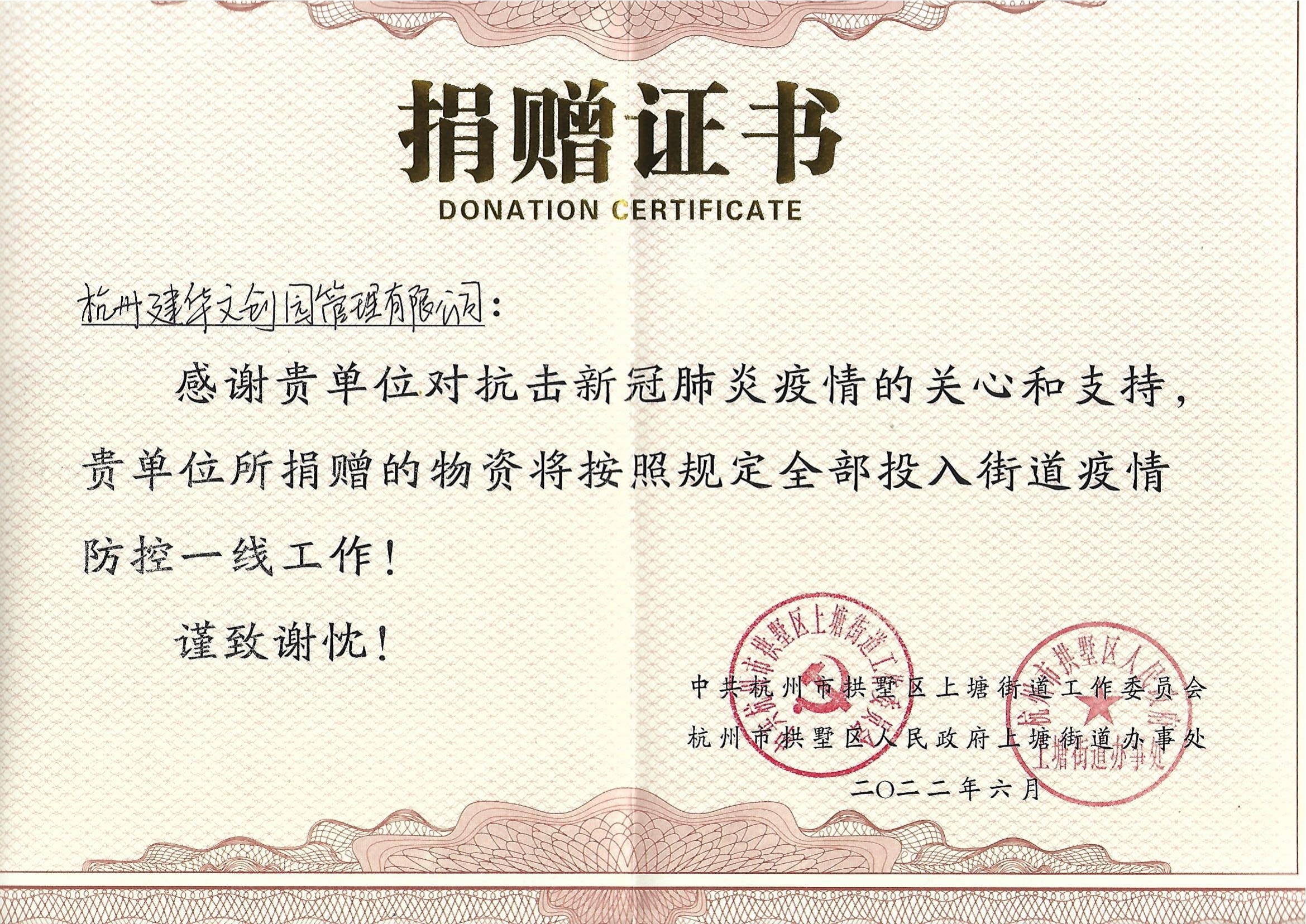 “疫情当前，举善无价”mg冰球突破文创园防疫捐赠获荣誉