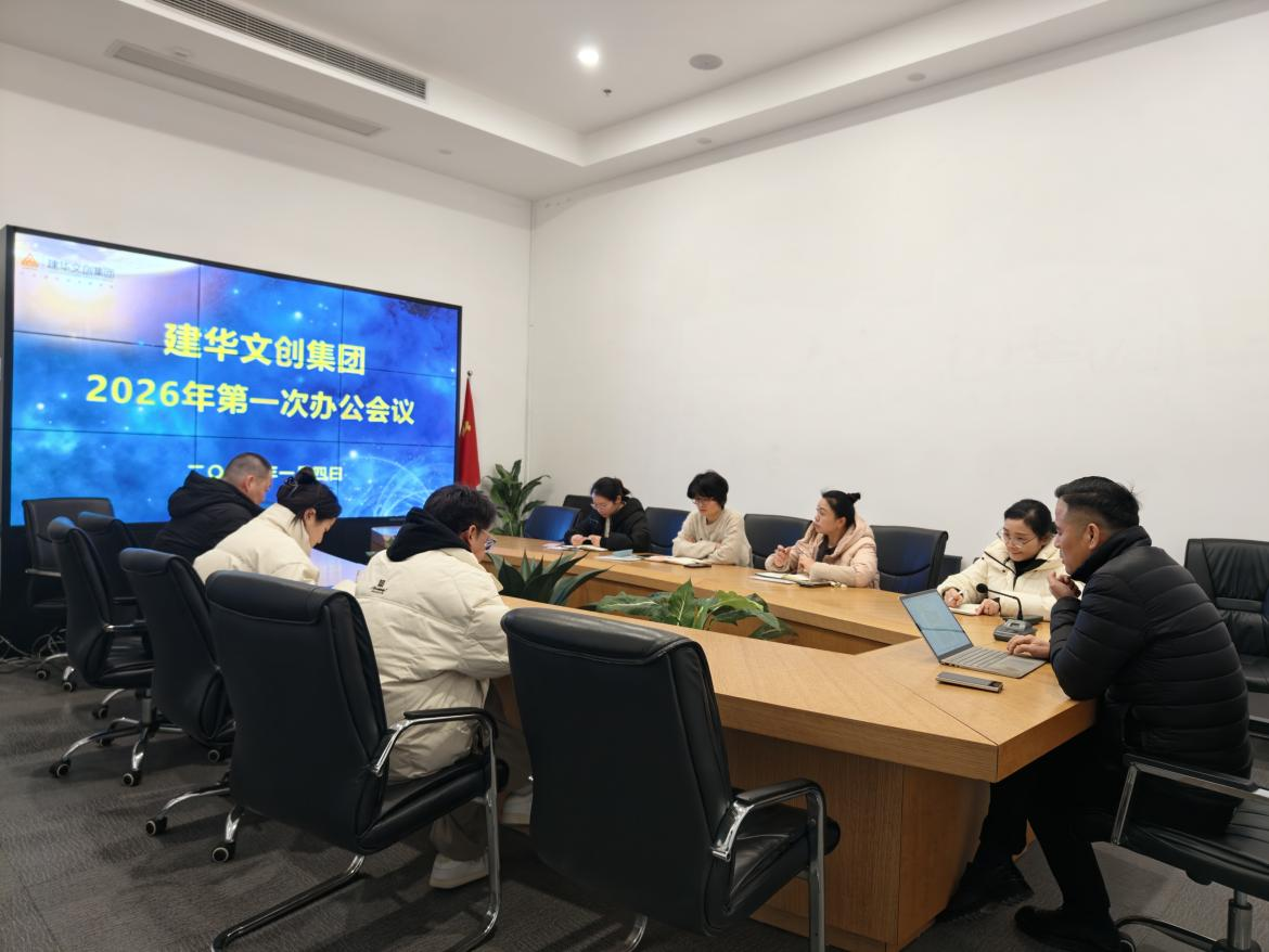 锚定指标，聚力实干 ——mg冰球突破文创集团召开2026年第一次办公会议