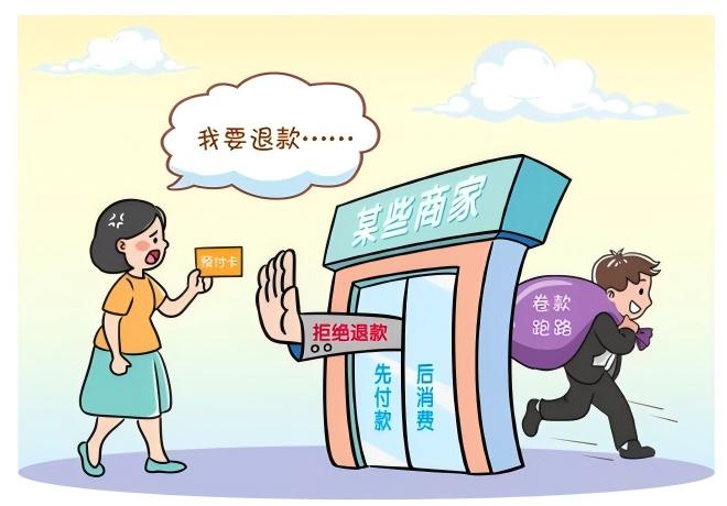预付式消费佑装坑”？排解来助忙！