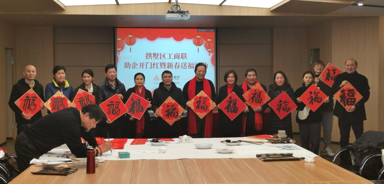 拱墅区工商联发展助企开门红暨新春送；疃