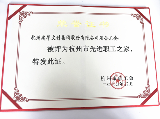 20200615mg冰球突破文创集团荣获“荆门市先进职工之家”称号.jpg